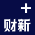 财新•新世纪