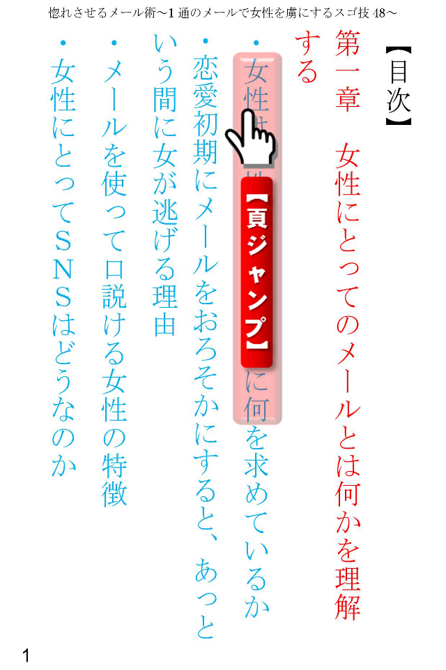 惚れさせるメール术1通のメールで女性を虏に